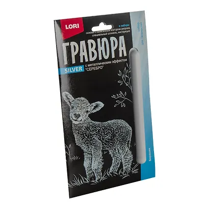 Гравюра с металлическим эффектом серебро. Детёныши "Барашек" - фото 6