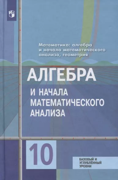 Колягин. Математика: алгебра и начала математического анализа, геометрия. Алгебра и начала мат. анализа 10 класс. Базовый и углубл. уровни. Учебник. - фото 1