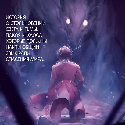Юми и укротитель кошмаров - фото 7
