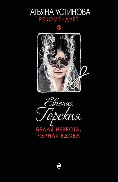 Белая невеста,черная вдова - фото 1