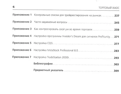 Торговый хаос: Увеличение прибыли методами технического анализа / 3-е изд. - фото 4