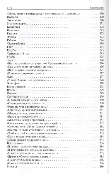 Полное собрание стихотворений, романов и повестей в одном томе - фото 13