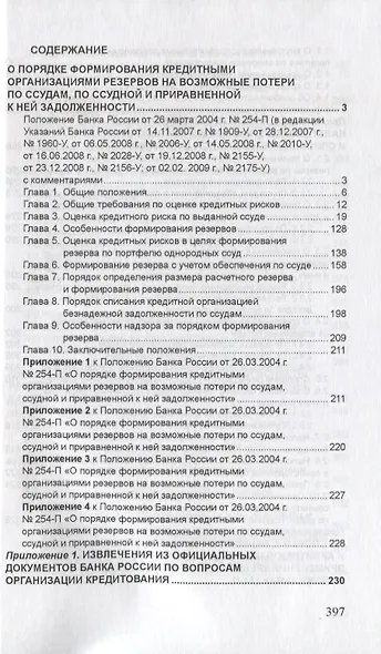Новые подходы к формированию резервов на возможные потери по ссудам. Практика применения Положения Банка России № 254-П - фото 2