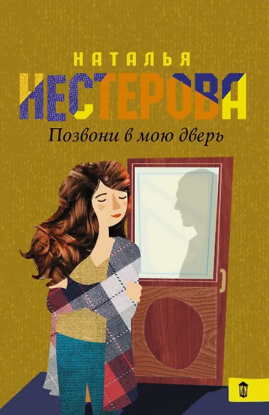 Позвони в мою дверь - фото 1