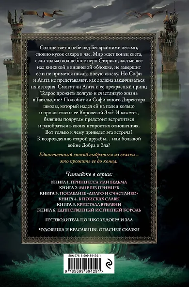 Школа Добра и Зла. Последнее "Долго и счастливо" - фото 2