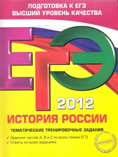 ЕГЭ 2012. История России : тематические тренировочные задания - фото 1