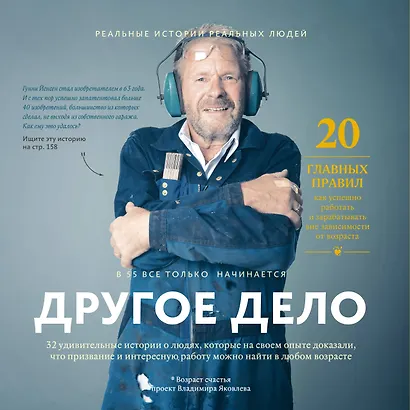 Другое дело. 32 удивительные истории о людях, которые на своем опыте доказали, что призвание и интер - фото 2