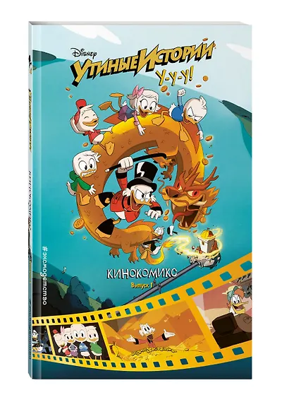 Утиные истории. Кинокомикс. Выпуск 1 - фото 3