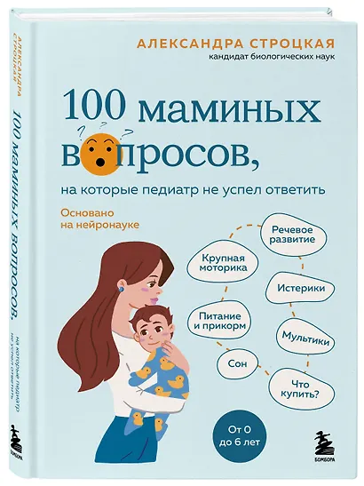 100 маминых вопросов, на которые педиатр не успел ответить. От 0 до 6 лет - фото 3