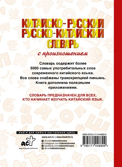Китайско-русский русско-китайский словарь с произношением - фото 2