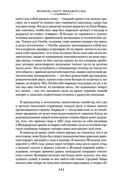 Великий Гэтсби. Ночь нежна. Последний магнат. По эту сторону рая - фото 13