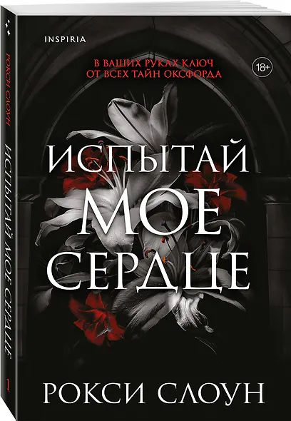 Испытай мое сердце - фото 3