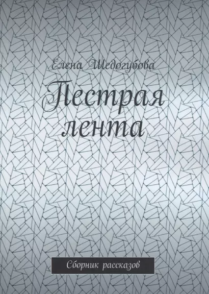 Пестрая лента. Сборник рассказов - фото 1