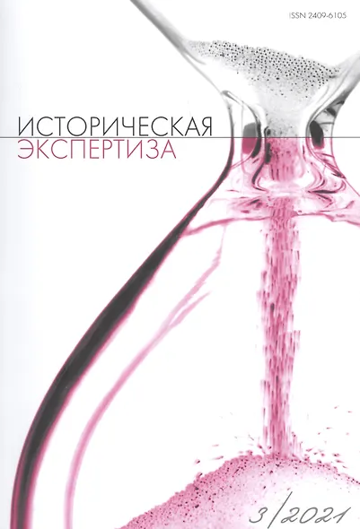 Историческая экспертиза № 3 (28)  2021 - фото 1