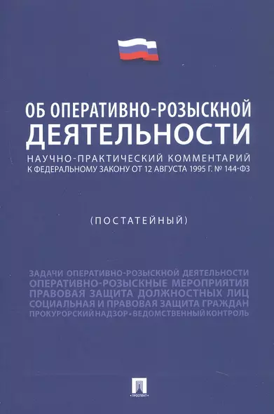 Научно-практический комментарий к Федеральному Закону "Об оперативно-розыскной деятельности" (постатейный) - фото 1