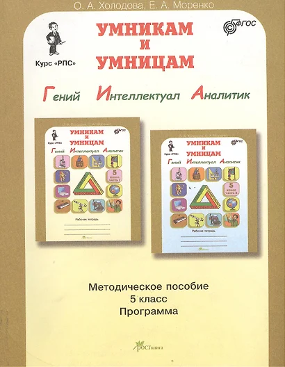 Задания по развитию познавательных способностей. (10-11 лет). Курс "РПС".  Методическое пособие для 5 класса - фото 1