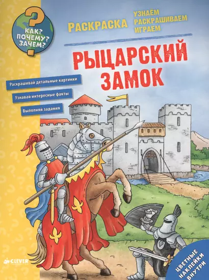 Как? Почему? Зачем? Раскраска. Рыцарский замок - фото 1