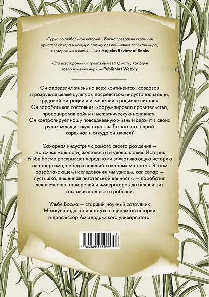 Сладкая история мира. 2000 лет господства сахара в экономике, политике и медицине - фото 2