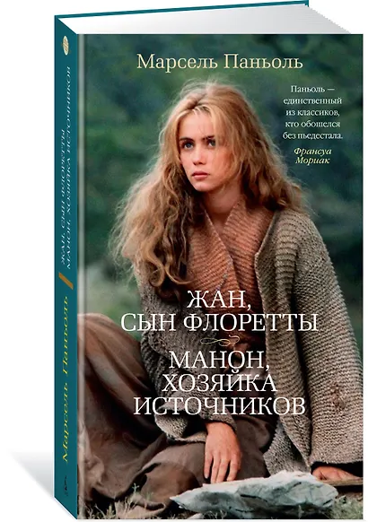 Жан, сын Флоретты. Манон, хозяйка источников - фото 2
