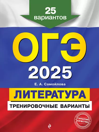 ОГЭ-2025. Литература. Тренировочные варианты. 25 вариантов - фото 1