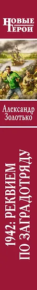 1942: Реквием по заградотряду: фантастический роман - фото 3