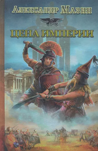 Цена Империи - фото 1