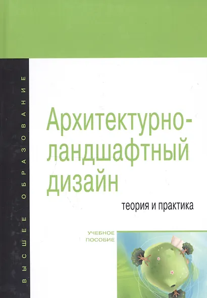 Архитектурно ландшафтный дизайн Теория и практика Уч. пос. (2 изд) (ВО Бакалавр) Потаев - фото 2