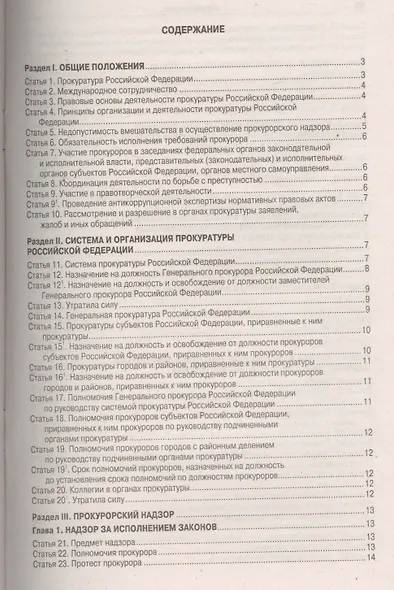 Федеральный закон "О прокуратуре Российской Федерации" - фото 2