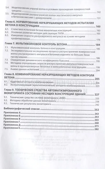 Мониторинг возводимых и эксплуатируемых зданий. Монография - фото 3