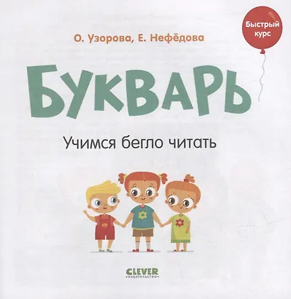 Букварь. Учимся бегло читать - фото 2