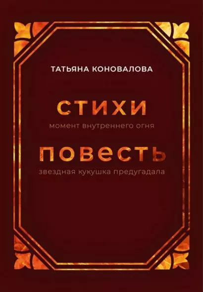 Стихи (момент внутреннего огня), Повесть (звездная кукушка предугадала) - фото 1