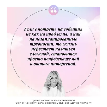 Легче! Как найти баланс в жизни, если все идет не по плану - фото 10