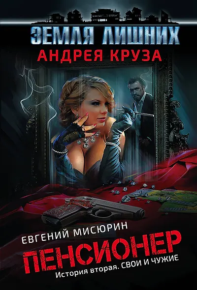 Пенсионер. История вторая. Свои и чужие - фото 1
