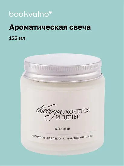 Свеча ароматическая А.П. Чехов Свободы хочется и денег (Морские минералы), 120 мл - фото 1