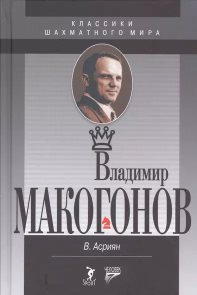 Владимир Макогонов. 2-е изд. - фото 1