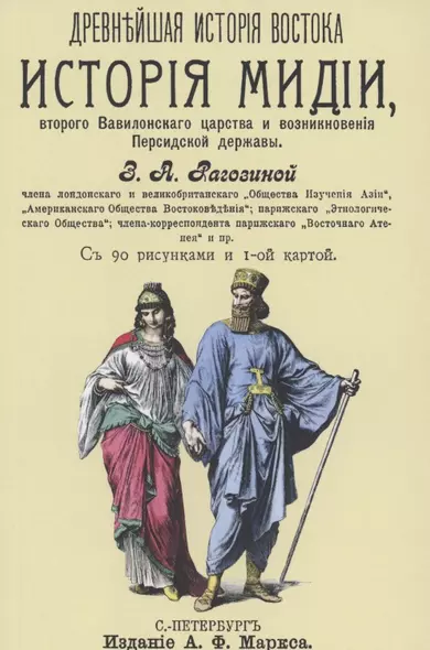 История Мидии, второго Вавилонского царства и возникновения Персидской державы - фото 1