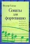 Сонаты для фортепиано - фото 1