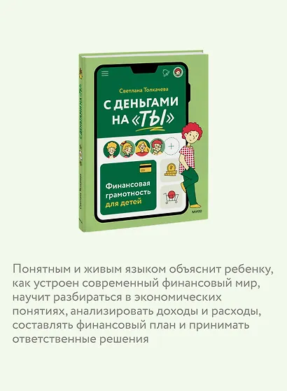 С деньгами на "ты". Финансовая грамотность для детей - фото 6
