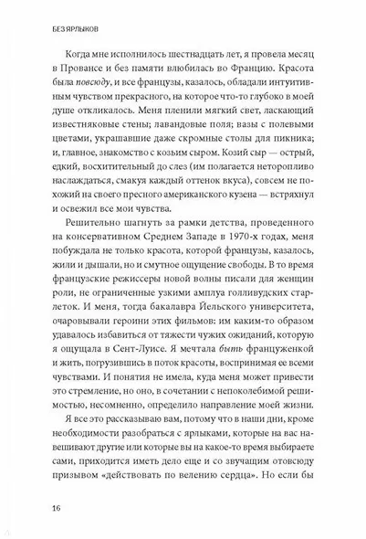 Без ярлыков. Женский взгляд на лидерство и успех - фото 9