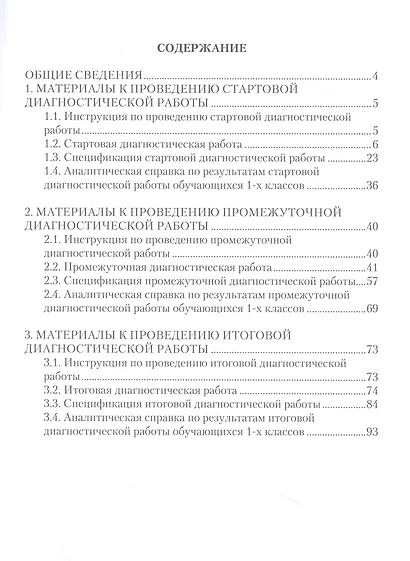Диагностические работы для 1 класса. Метапредметные результаты. Методическое пособие - фото 2