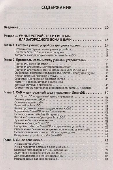 Умные устройства, охрана, защита частного дома и дачи. С QR-кодами для перехода к необходимым ресурсам. Сделай сам правильно - фото 3