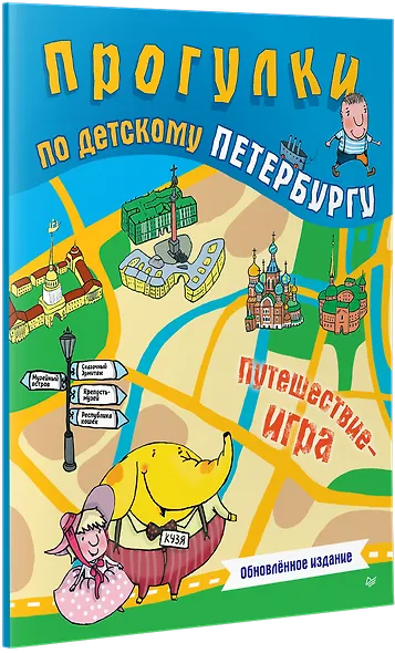 Прогулки по детскому Петербургу. Обновлённое издание - фото 3