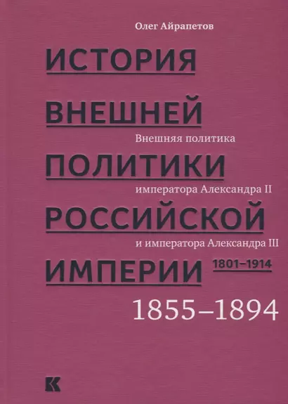 История внешней политики Российской империи. 1801-1914. В 4 томах. Том 3. Внешняя политика императора Александра II и Александра III. 1855-1894 - фото 1