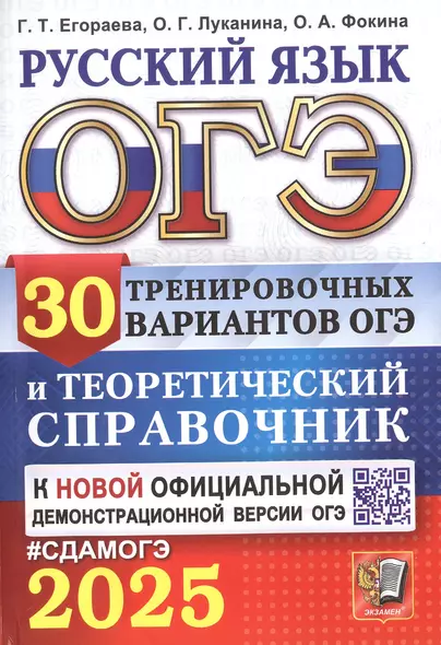 ОГЭ 2025. Русскйи язык. 30 тренировочных вариантов ОГЭ и теоретический справочник - фото 1