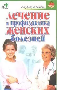 Лечениие и профилактика женских болезней - фото 1