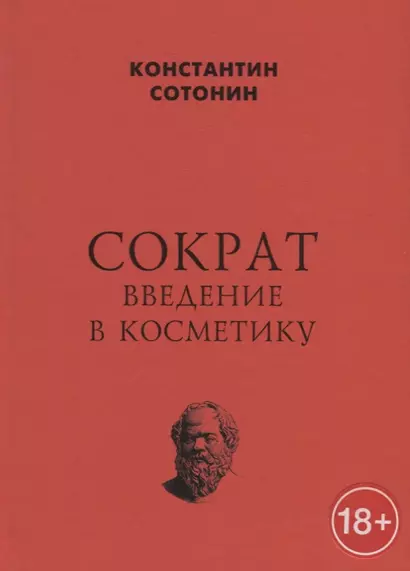 Сократ. Введение в косметику - фото 1