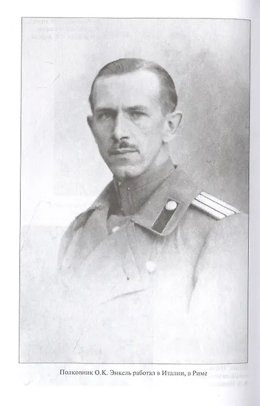 "Ваше сердце под прицелом...". Из истории службы российских военных агентов - фото 4