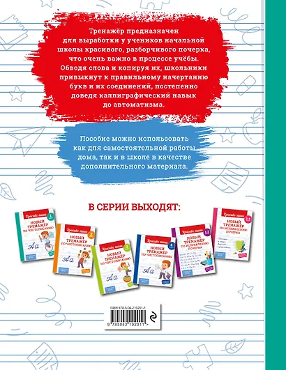 Новый тренажёр по чистописанию. 1 класс - фото 2