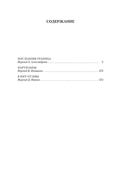 Последняя граница - фото 13