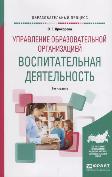 Управление образовательной организацией: воспитательная деятельность. Учебное пособие - фото 1